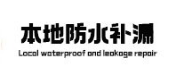 定远防水补漏